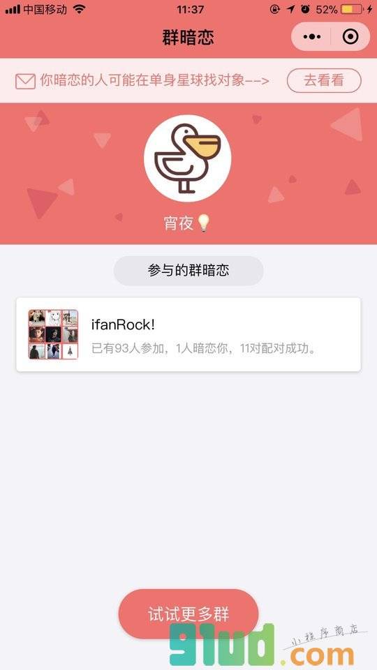群暗恋小程序截图