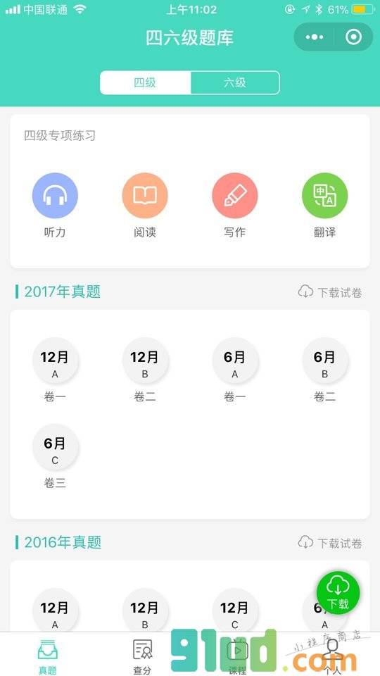 四六级题库小程序截图