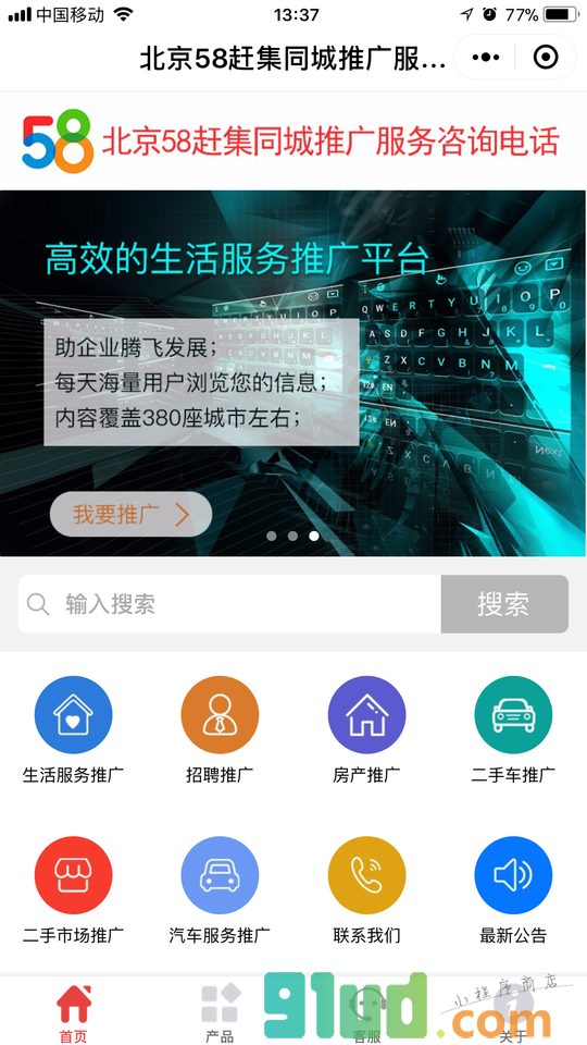 北京58赶集同城推广服务咨询电小程序截图