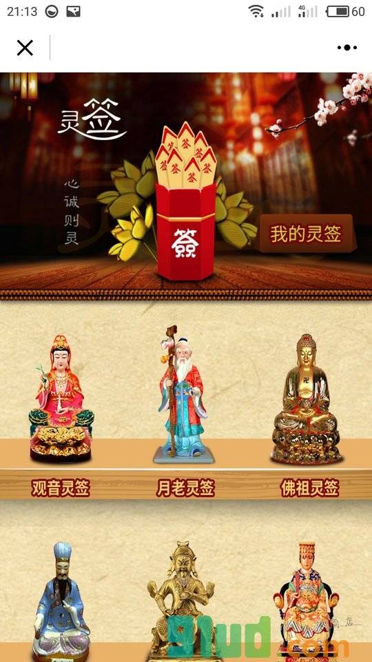抽签占卜算卦小程序截图