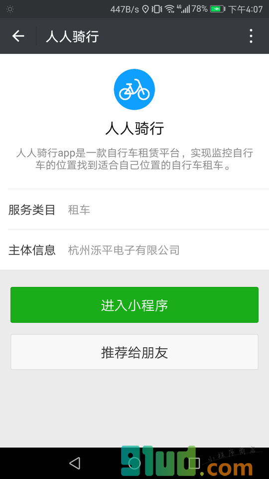 人人骑行小程序截图