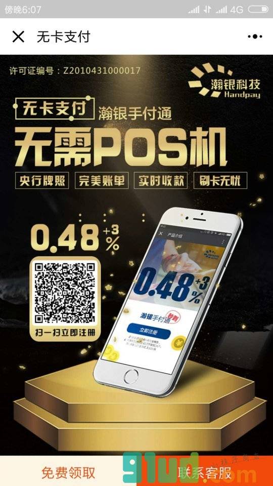 pos无卡支付二维码收款免费领取小程序截图