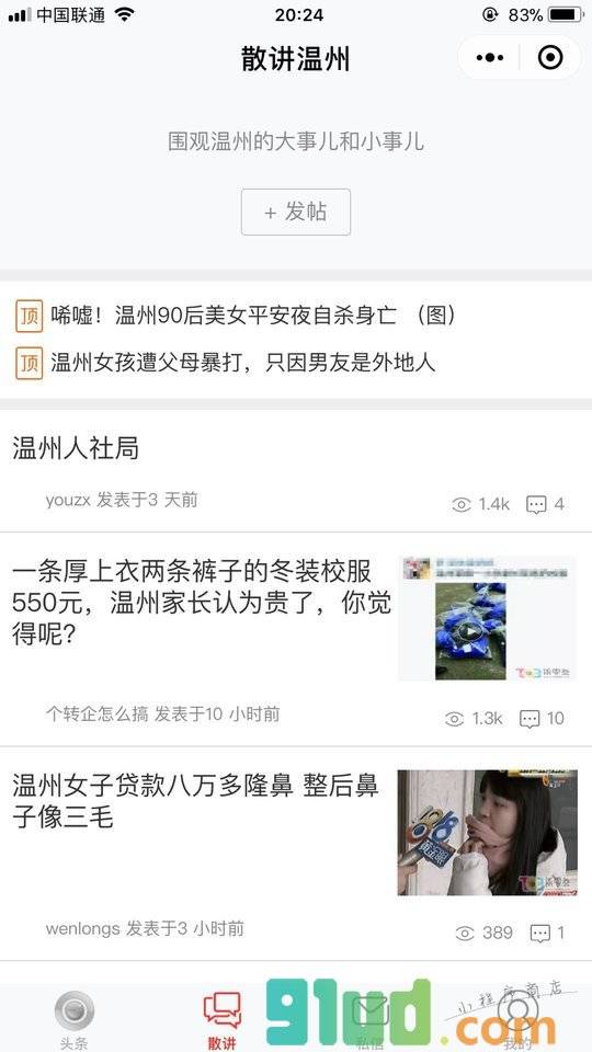 温州草根快讯小程序截图