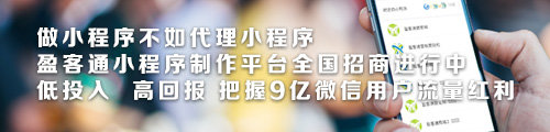 盈客通小程序开发平台