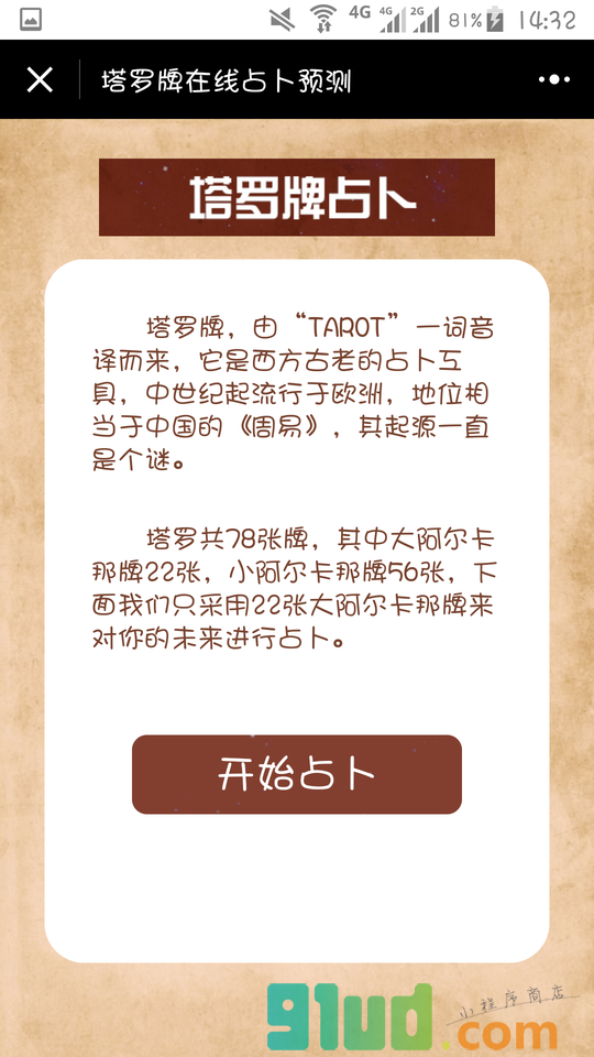 塔罗牌在线占卜预测小程序截图