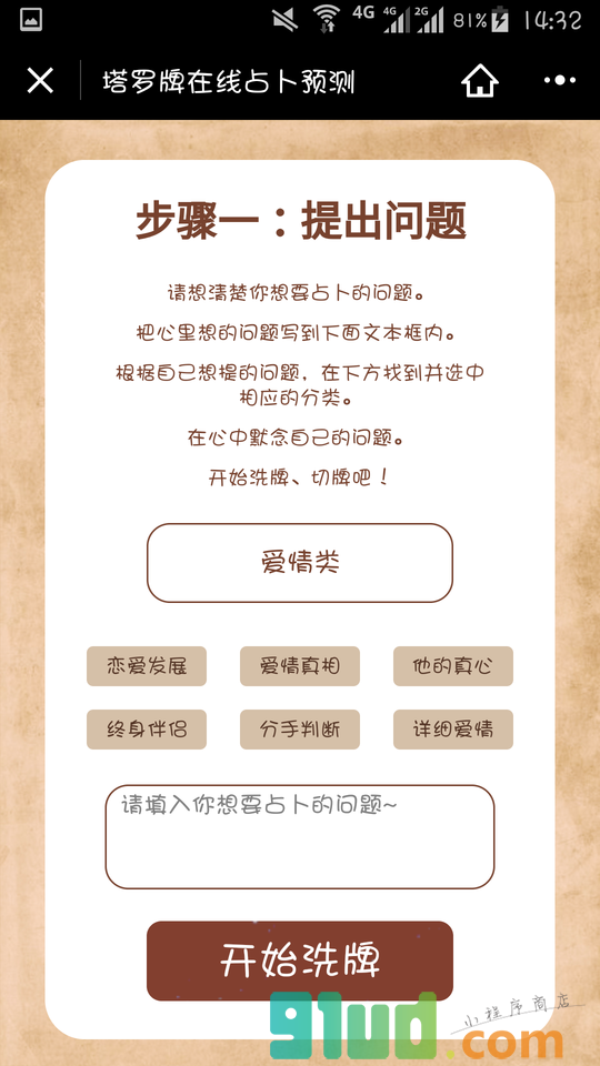 塔罗牌在线占卜预测小程序截图