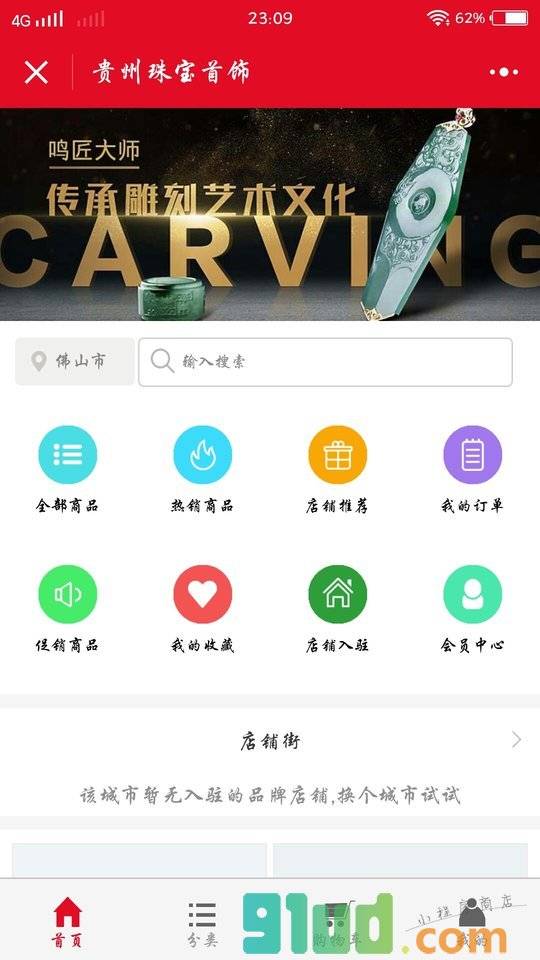 贵州珠宝首饰小程序截图
