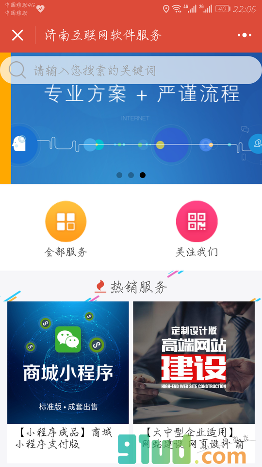 济南互联网软件服务小程序截图
