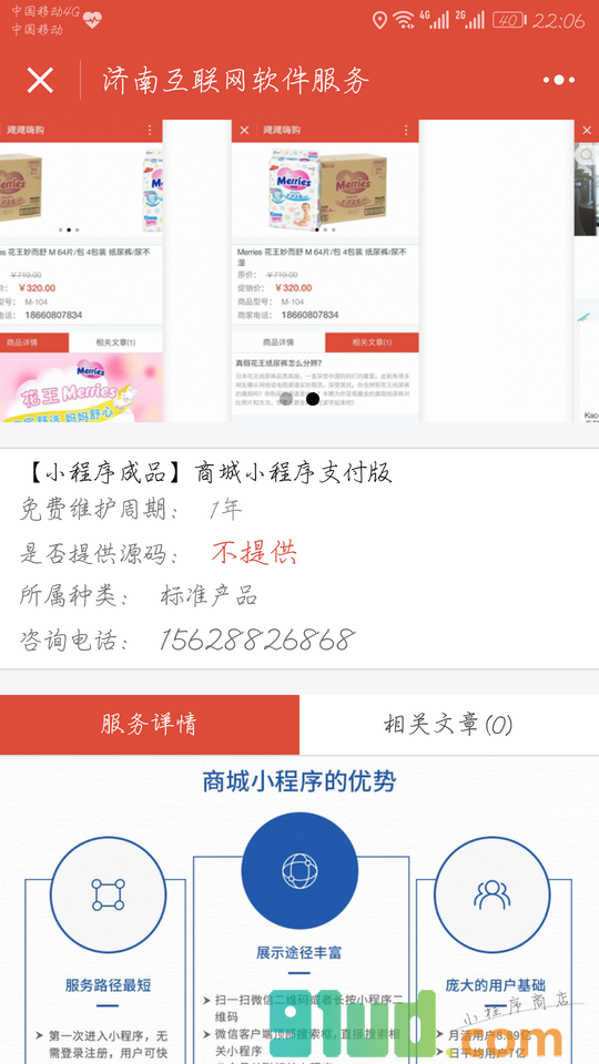 济南互联网软件服务小程序截图