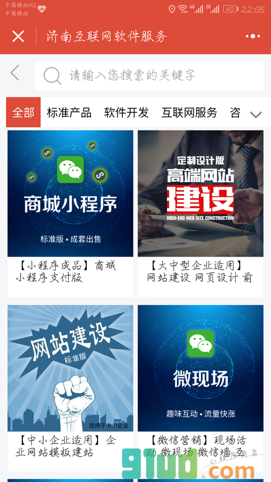 济南互联网软件服务小程序截图