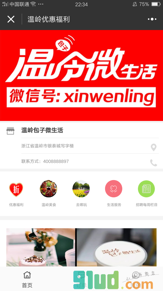 温岭优惠福利小程序截图