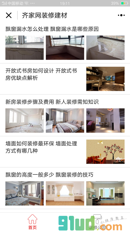 齐家网装修建材小程序截图