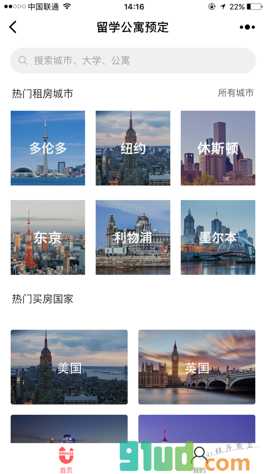 留学公寓预订小程序截图