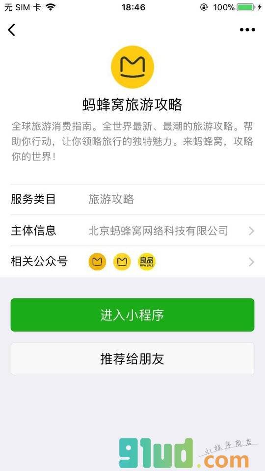 蚂蜂窝旅游攻略小程序截图