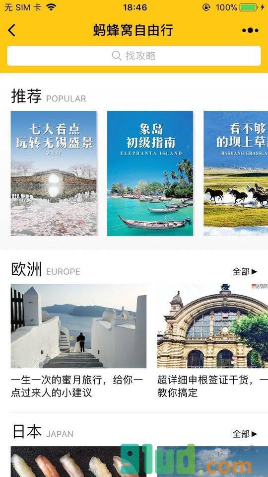 蚂蜂窝旅游攻略小程序截图