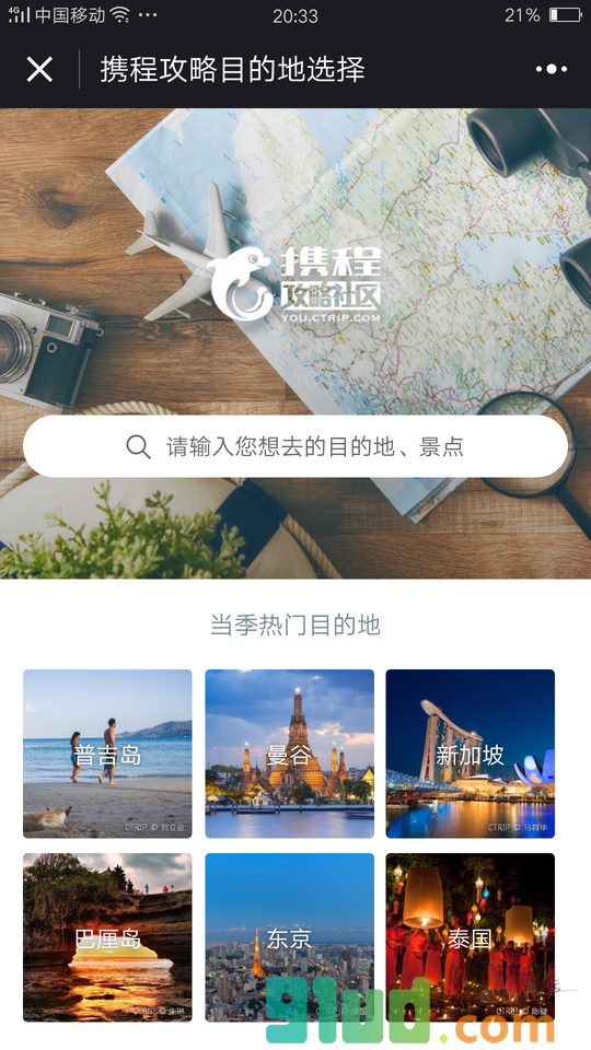 携程旅游攻略小程序截图