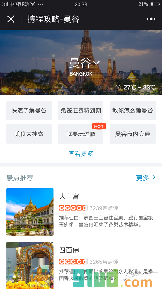 携程旅游攻略小程序截图