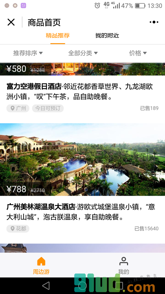要出发周边游酒店门票小程序截图
