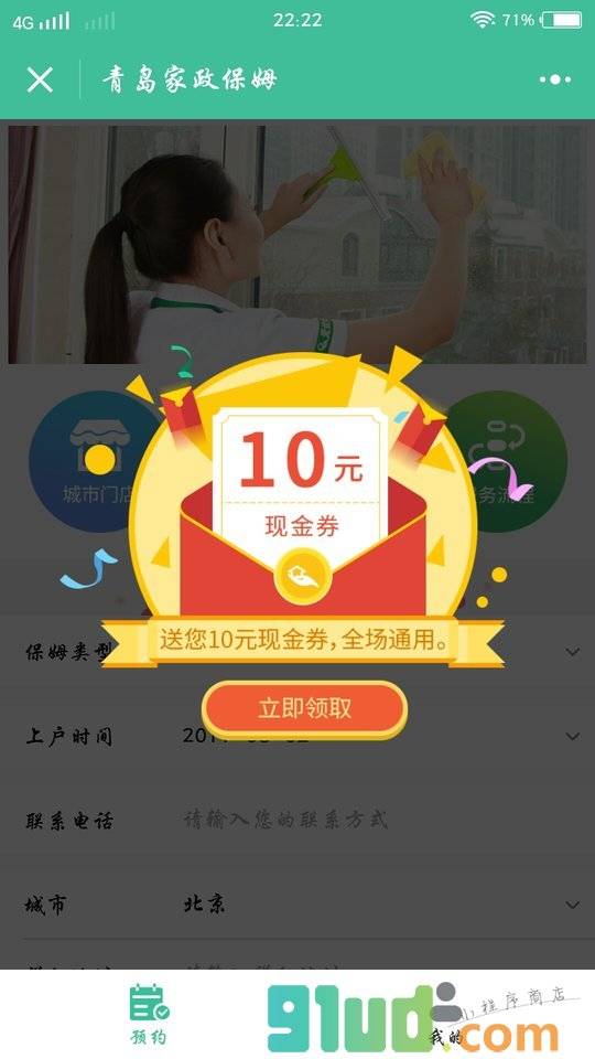 青岛家政保姆小程序截图