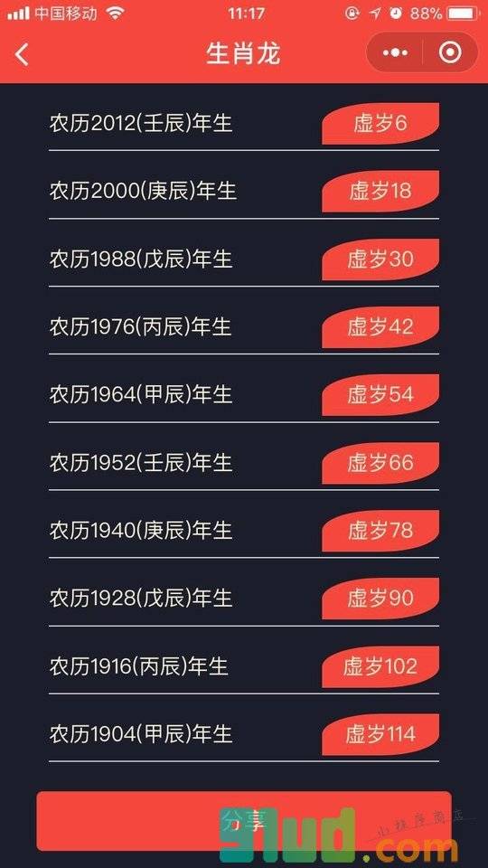 生肖年龄计算器小程序截图
