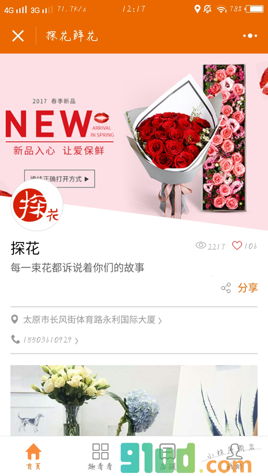 探花鲜花小程序截图
