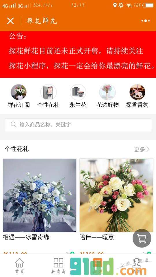 探花鲜花小程序截图