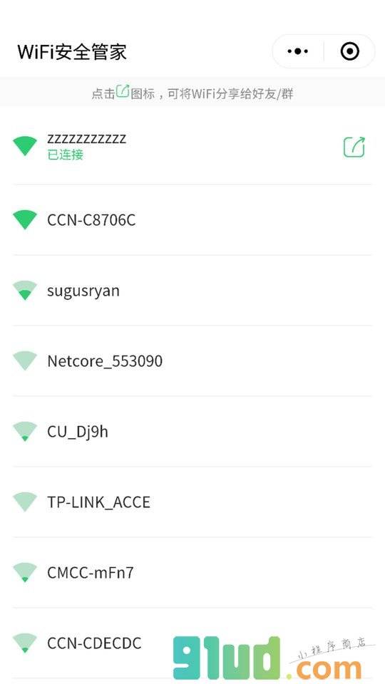 WiFi安全管家小程序截图