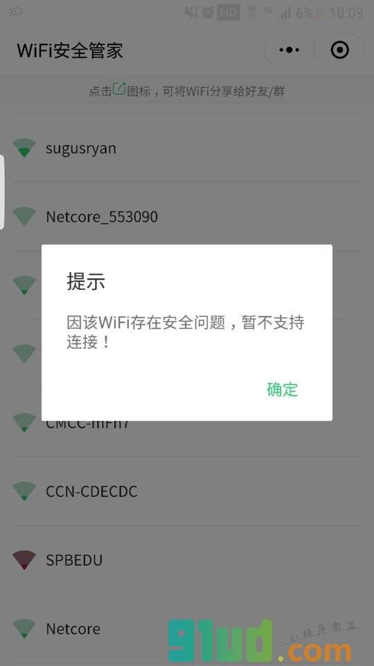 WiFi安全管家小程序截图