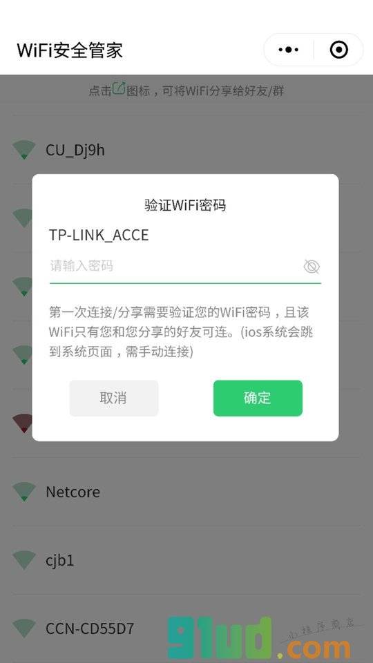 WiFi安全管家小程序截图