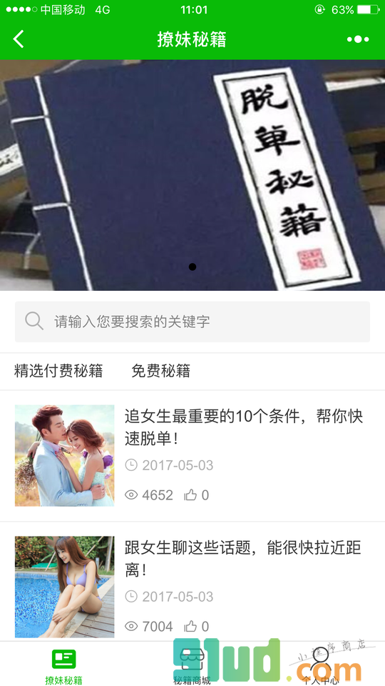 撩妹帮手小程序截图