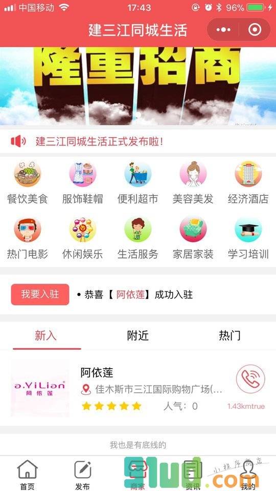建三江同城生活小程序截图