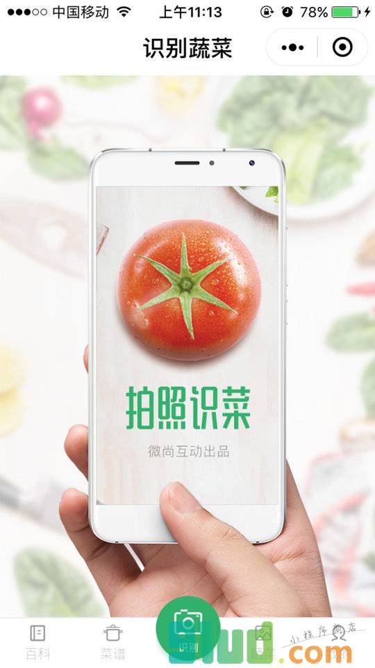 识菜君小程序截图