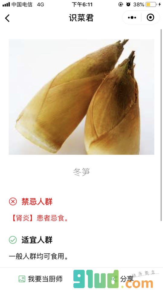 识菜君小程序截图