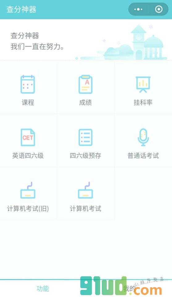 查分神器小程序截图