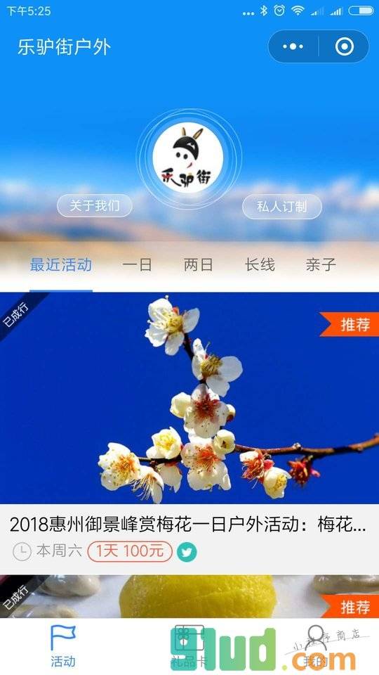 乐驴街深圳户外小程序截图