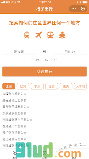 桔子出行小程序截图