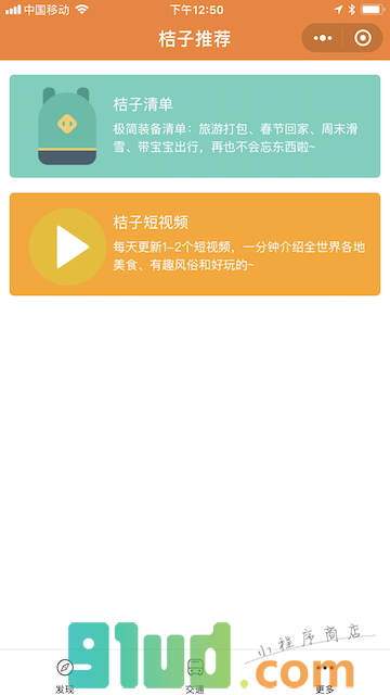 桔子出行小程序截图