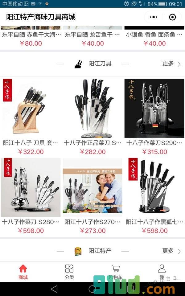 阳江特产海味刀具商城小程序截图