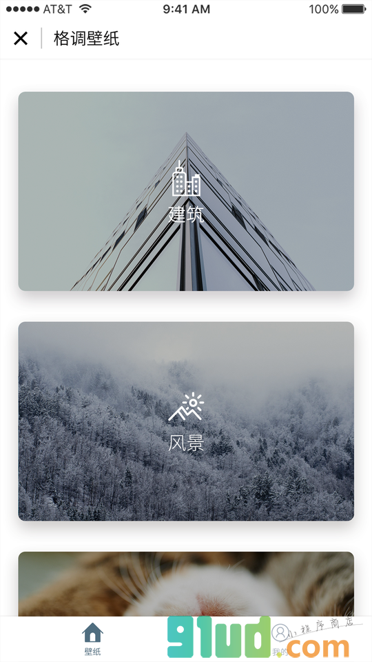 格调壁纸小程序截图
