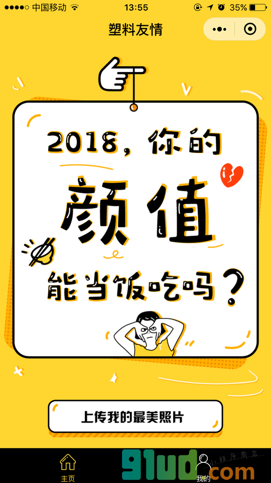 塑料友情小程序截图
