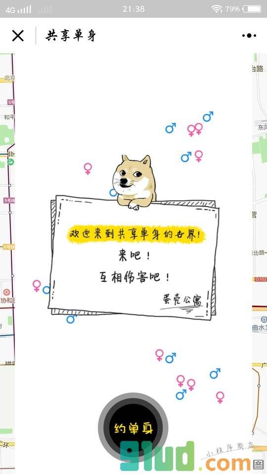 共享单身小程序截图
