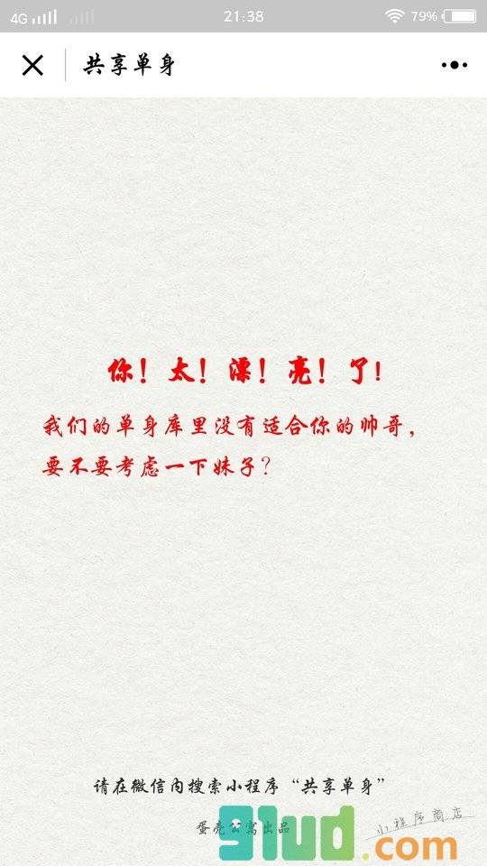 共享单身小程序截图