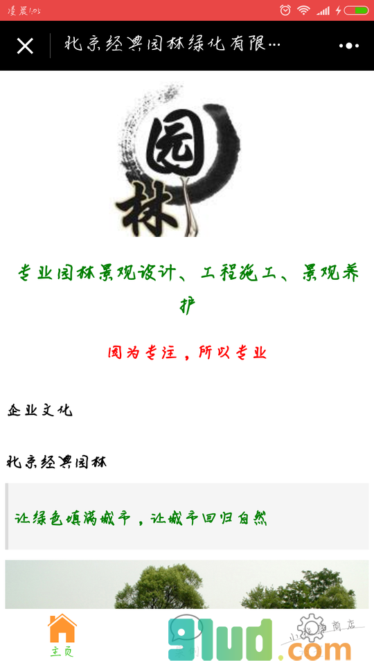 北京经典园林绿化有限公司小程序截图