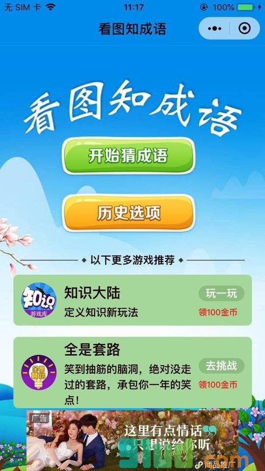 看图知成语小程序截图