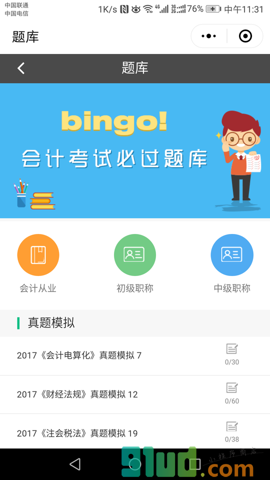 会计学堂小程序截图