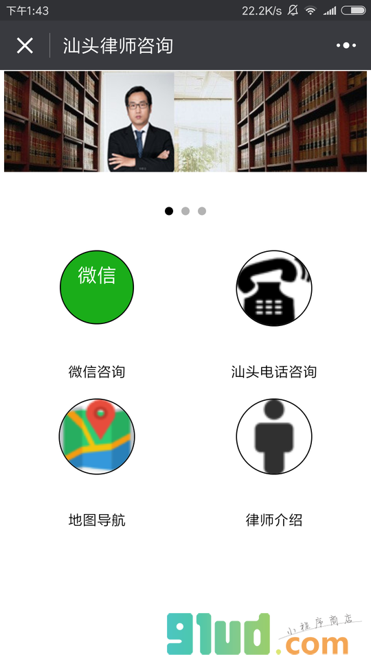 汕头律师咨询小程序截图