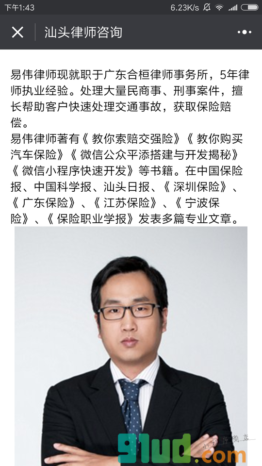 汕头律师咨询小程序截图