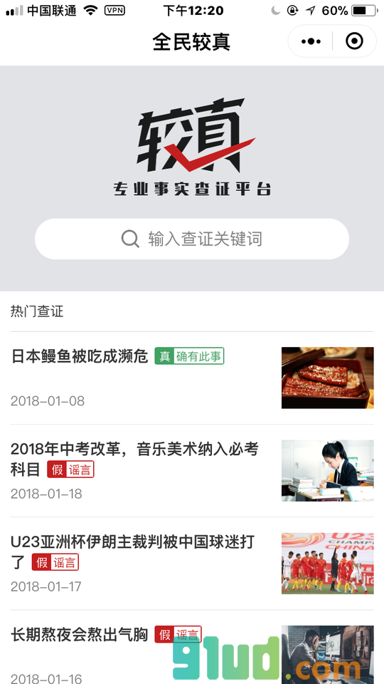 较真辟谣神器小程序截图