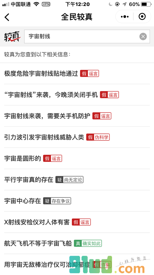 较真辟谣神器小程序截图