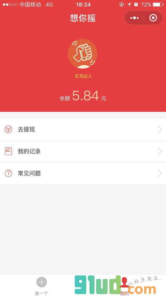 想你摇小程序截图